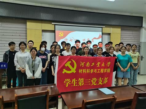 材料学院学生党支部举办“青春向党迎七一”系列主题党日活动 材料科学与工程学院