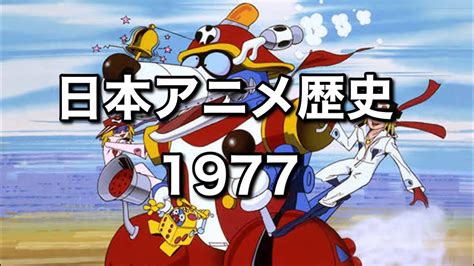 ゆっくり解説 日本アニメの歴史を振り返ろう！1977年編 Youtube