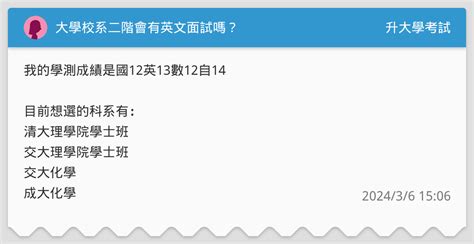 大學校系二階會有英文面試嗎？ 升大學考試板 Dcard