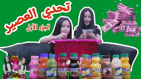 تحدي العصير2020🥤🍓 جزء1 مين هيكسب فلوس اكتر🤔؟؟ Juice Challenge2020 Youtube