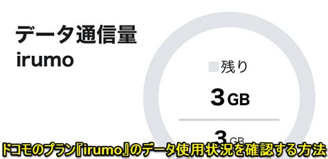 【irumo】データ通信量（データ残量、使用量）を確認する方法 残り使用済みギガをチェックする手順 Usedoor