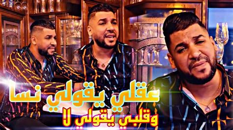 Fethi Manar Avec Bambino 3a9li Ygoli Nsa W Galbi Ygoli La عقلي يقولي