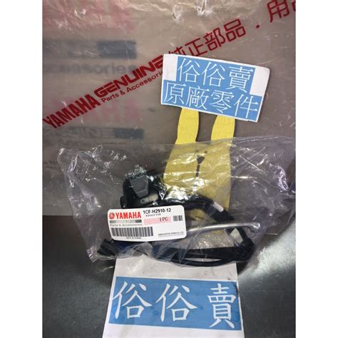 俗俗賣YAMAHA山葉原廠左把手控制座總成 NEW CUXI 100 方向燈 喇叭 開關 料號1CF H2910 12 蝦皮購物