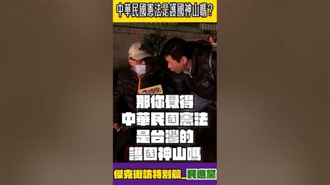 傑克街訪 民進黨篇 你覺得中華民國憲法是台灣的護國神山嗎？ 我是柳傑克 柳杰克 台灣 中國 兩岸 Youtube