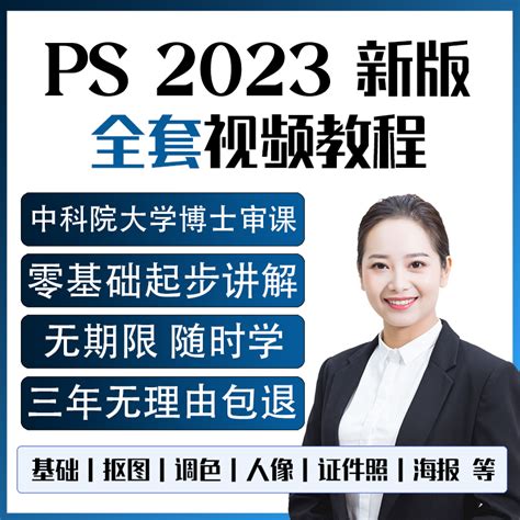 Ps教程零基础2023视频课程平面设计全套软件学习修图教学淘宝美工 虎窝淘