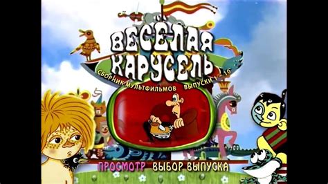 DVD - меню : Веселая карусель диск 1 - YouTube