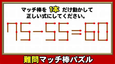 【マッチ棒パズル】等式に変える1本移動パズル！5問！ Youtube