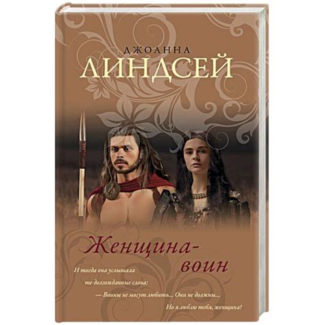 Knigi-janzen.de - Женщина-воин | Линдсей Д. | 978-5-17-114301-5 ...