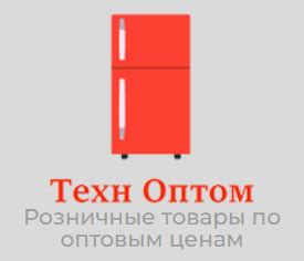 Интернет-магазин техно-оптом.рф отзывы - OTZOVNIK.COM