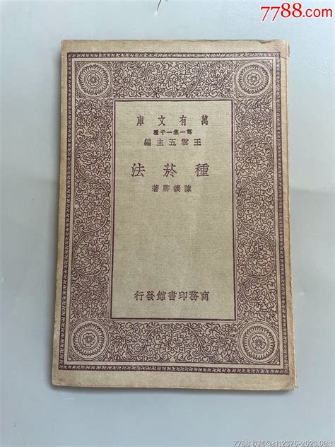 民国旧书万有文库第一集一千种《种菸法》。民国十九年十月初版。 价格40元 Se95548105 民国旧书 零售 7788收藏收藏热线