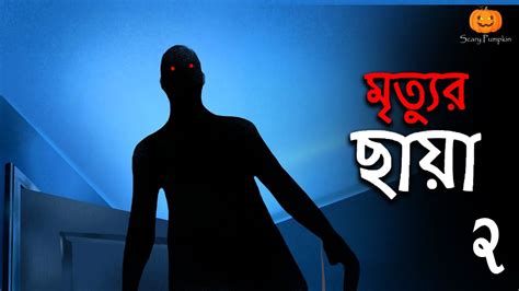 মতযর ছয 2 Mrtyura chaya Bangali Golpo Bangla Horror Story