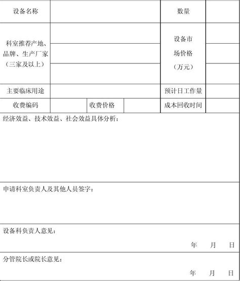 十万元以下医疗设备购置申请表word文档免费下载亿佰文档网