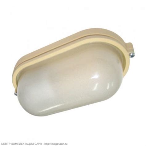 "Светильник термостойкий для бань и саун ""ТЕРМО 3 ОВАЛ"" бежевый"