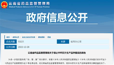 云南省药品监督管理局关于停止中药饮片生产品种备案的通告手机新浪网