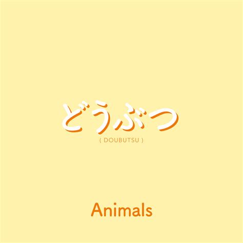 WEEK 23 どうぶつ | doubutsu | animals | Japanese phrases, Basic japanese ...