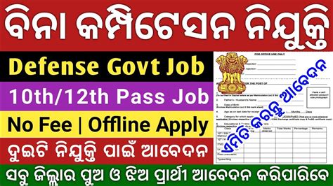 10th Pass Govt Jobs 2023 12th Pass Govt Jobs 2023 Odisha Govt Job