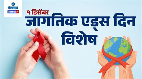 World Aids Day १ डिसेंबर जागतिक एड्स दिन विशेष Gomantak Digital