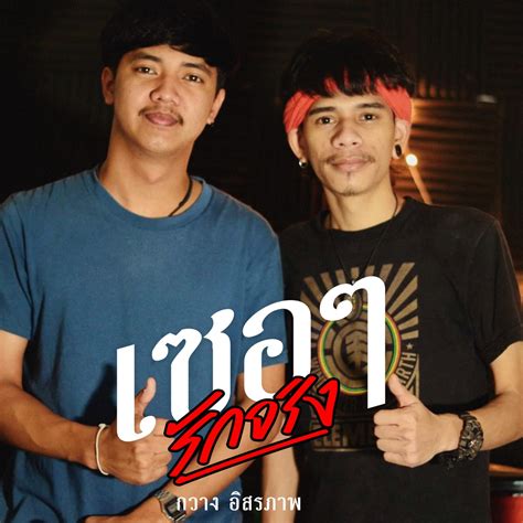 ‎เซอๆรักจริง Feat โอม วงทัพห้า Single Album By กวาง อิสรภาพ