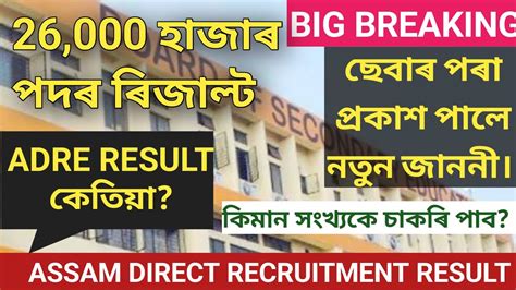 Good News Adre Result Out Assam Direct Recruitment Result Job