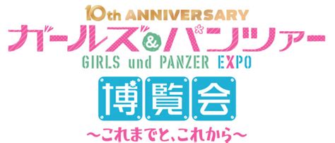 ガールズ＆パンツァー博覧会 12月開催！｜ガールズ＆パンツァー最終章 公式サイト