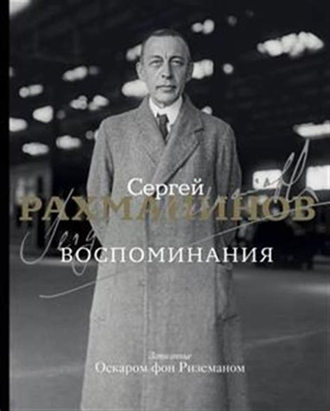 Воспоминания. Записанные Оскаром фон Риземаном. Рахманинов С. В ...