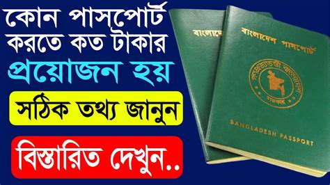 পসপরট করত কত টক লগ Bangladesh passport fees How to Apply for