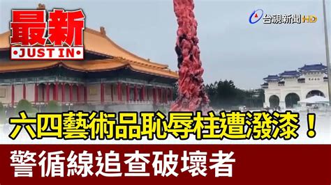 六四藝術品恥辱柱遭潑漆！警循線追查破壞者【最新快訊】 Youtube