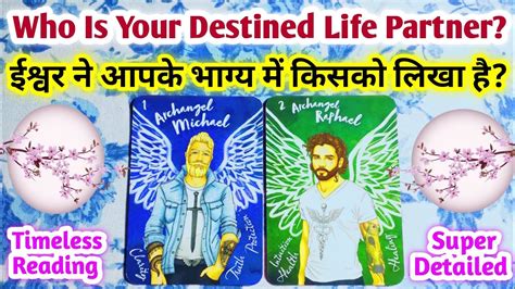 WHO IS YOUR DESTINED LIFE PARTNER ईशवर न आपक भगय म कसक