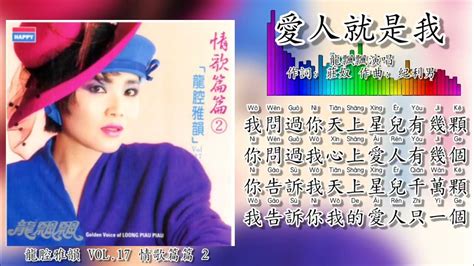 爱人就是我 龙飘飘 Long Piao Piao 演唱（拼音歌词版） Youtube