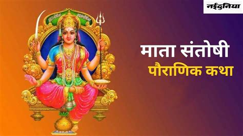 Santoshi Mata ऐसे प्रकट हुई थीं माता संतोषी जानिए उनके जन्म से जुड़ी