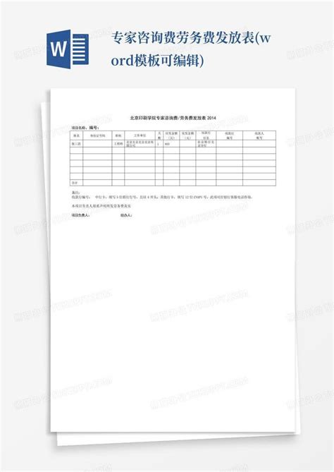 专家咨询费劳务费发放表可编辑word模板下载编号qdbanrmj熊猫办公