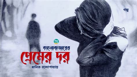 manik bndopadhzazer glp kaloajarer premer dr story manik