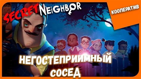 Secret Neighbor ПЕРВЫЙ ЗАПУСК НЕГОСТЕПРИИМНЫЙ СОСЕД! Секрет Нейбор ...