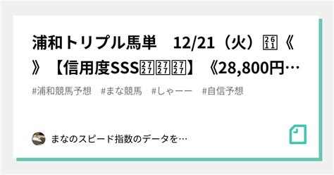 🐴浦和トリプル馬単🐴 1221（火）☑《💰》【信用度sss 】《28800円で勝負☑》みんなと勝てますように ※限定10名様｜まなの