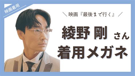 最後まで行く衣装 綾野剛さん着用メガネブランド映画を無料で観る方法も解説 Eyewear通信