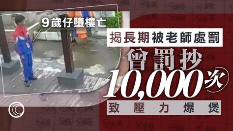 9歲男童墮樓亡揭長期遭老師處罰 打手板、罰企等最高一周13次 父：不該有這種遭遇 有線寬頻 I Cable