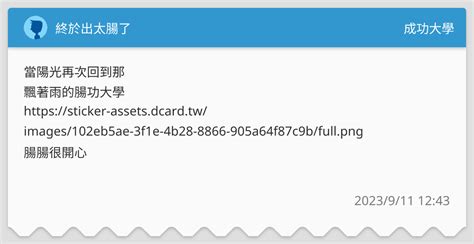終於出太腸了 成功大學板 Dcard
