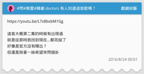 問無雷韓劇 Doctors 有人知道這首歌嗎？ 戲劇綜藝板 Dcard