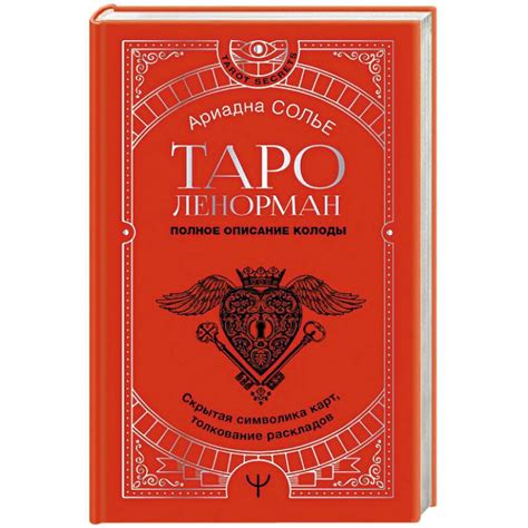 Таро Ленорман. Полное описание колоды. Скрытая символика карт ...