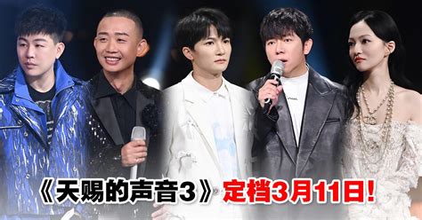 《天赐的声音3》官宣定档311开播！周深、gai加盟节目成新音乐合伙人 Woahmy