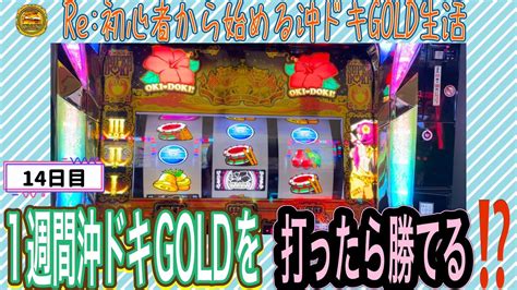 【スロット実践】re初心者から始める沖ドキgold生活 14日目 一週間沖ドキgoldを打ってみました。勝てる？勝てない？どっち⁉️