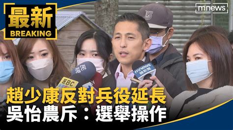 趙少康反對兵役延長 吳怡農斥：選舉操作｜ 鏡新聞 Youtube