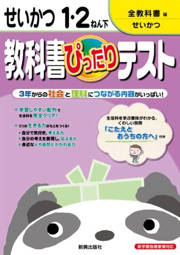 『教科書ぴったりテスト 生活 全教科書版 1・2年下』｜感想・レビュー 読書メーター