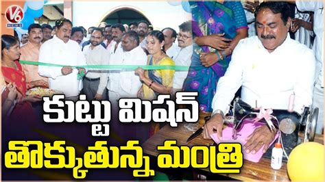 Minister Errabelli Dayakar Rao Started Tailoring Classes Mahabubabad