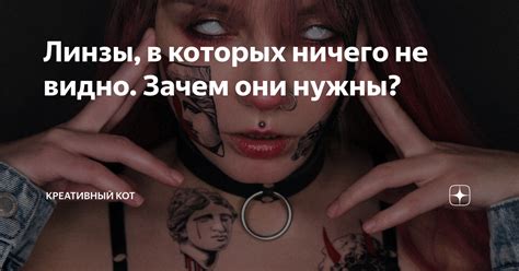 Линзы, в которых ничего не видно. Зачем они нужны? | Креативный Кот | Дзен