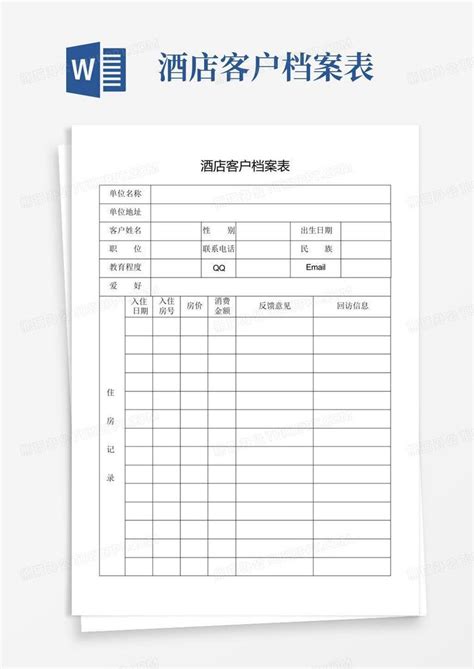 酒店客户档案表word模板下载编号lxvbvkay熊猫办公