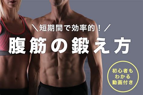 【初心者向け】腹筋を綺麗に割るトレーニングメニュー｜自宅で鍛える簡単筋トレ特集 Smartlogボディメイク By Smartlog