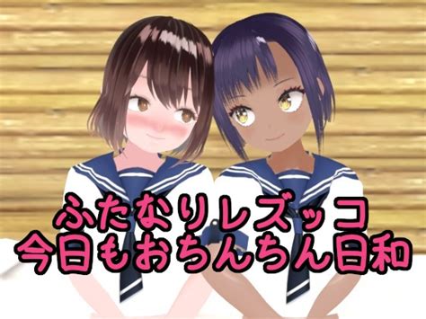 【100円アニメ】ふたなりレズッ娘今日もおちんちん日和 ひかる Dlsite 同人 R18