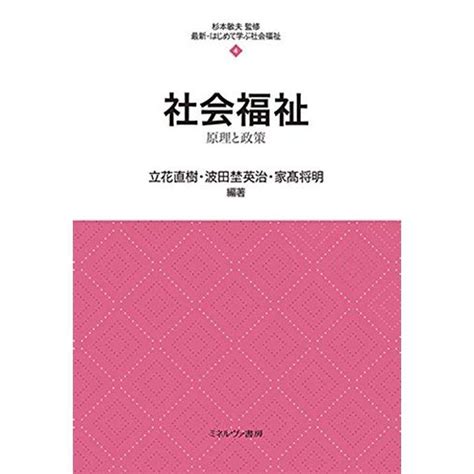 社会福祉原理と政策 最新・はじめて学ぶ社会福祉 4 20211226194828 00779usoregairu工房 通販