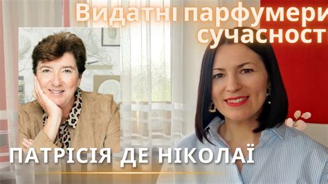 ВИДАТНІ ПАРФУМЕРИ СУЧАСНОСТІ ПАТРІСІЯ НІКОЛАЇ на каналі